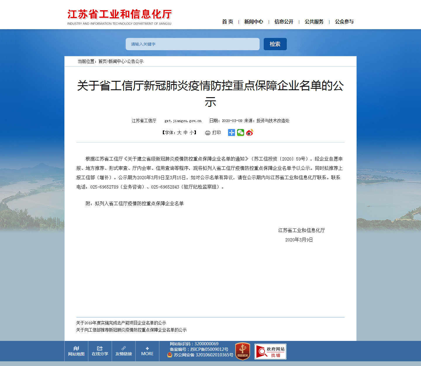 江蘇省工業(yè)和信息化廳 公告公示 關(guān)于省工信廳新冠肺炎疫情防控重點(diǎn)保障企業(yè)名單的公示_副本.jpg